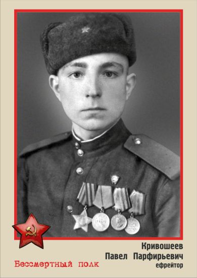 Кривошеев Павел Парфирьевич