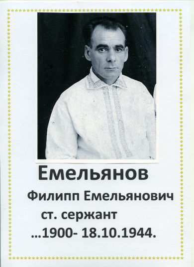 Емельянов Филипп Емельянович