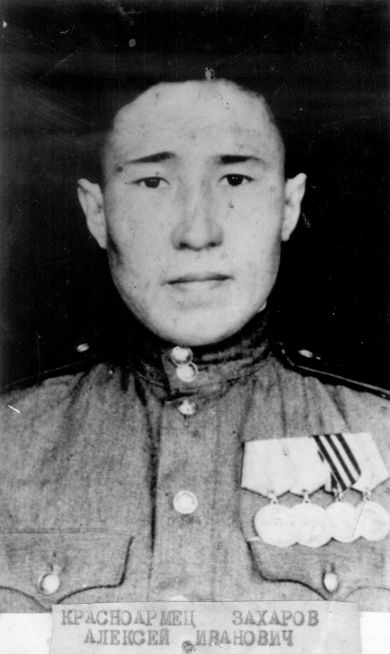 Захаров Алексей Иванович