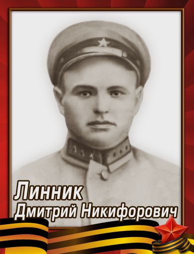 Линник Дмитрий Никифорович
