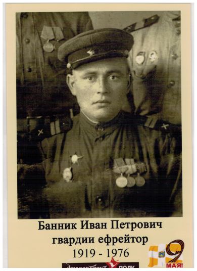 Банник Иван Петрович