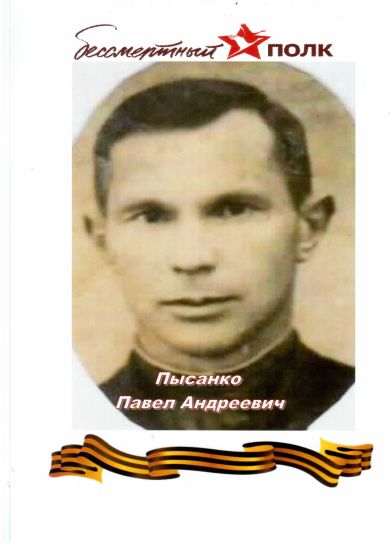 Писанко Павел Андреевич