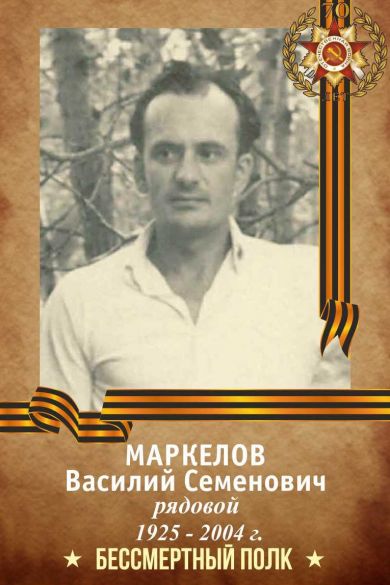 Маркелов Василий Семенович