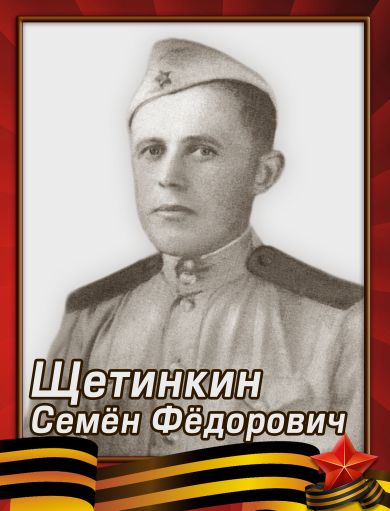 Щетинкин Семён Фёдорович