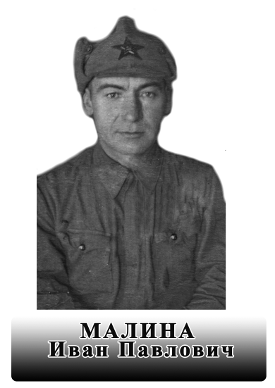 Малина Иван Павлович