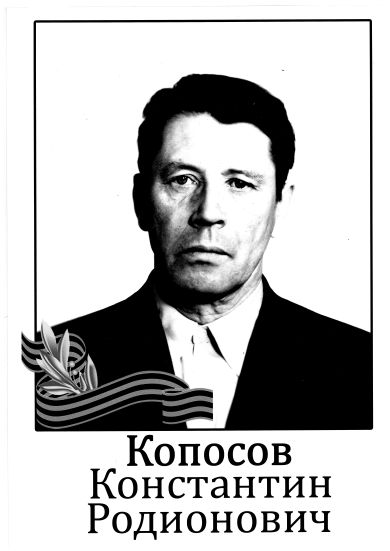 Копосов Константин Радионович