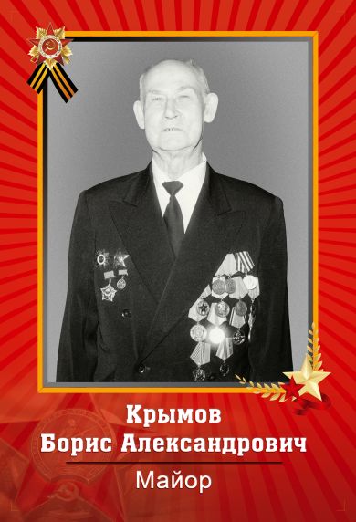 Крымов Борис Александрович