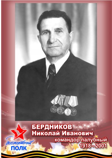 БЕРДНИКОВ НИКОЛАЙ ИВАНОВИЧ, 07.11.1918-05.08.2001