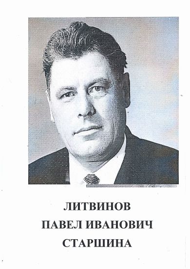 Литвинов Павел Иванович