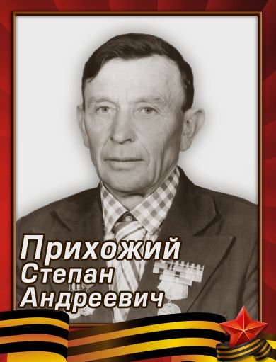 Прихожий Степан Андреевич