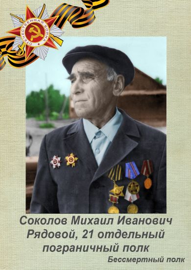 Соколов Михаил Иванович