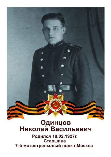 Одинцов Николай Васильевич