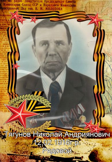 Тягунов Николай Андриянович