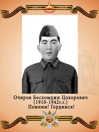 Очиров  Босхомджи Цохорович