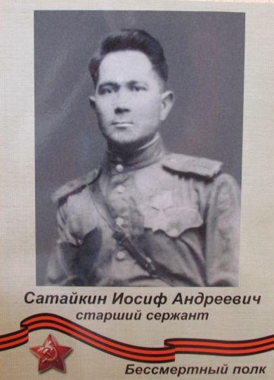 Сатайкин Иосиф Андреевич