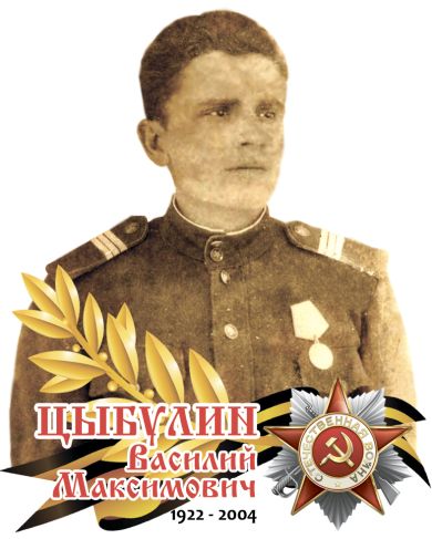 Цыбулин Василий Максимович