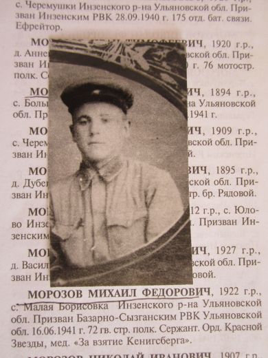 Морозов Михаил Федорович 