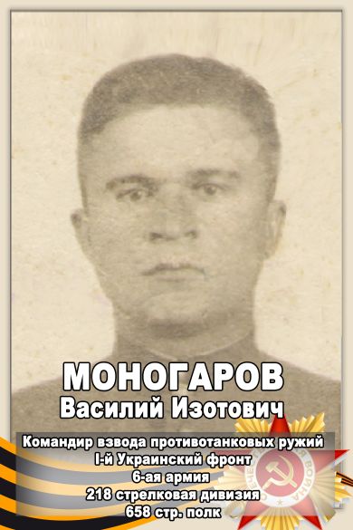 Моногаров Василий Изотович