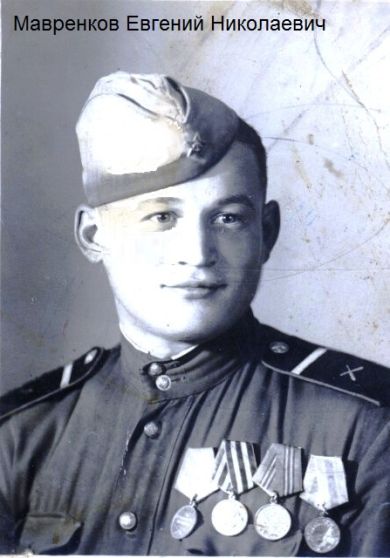 Мавренков Евгений Николаевич