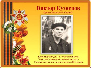 Кузнецов Виктор Зиновьевич