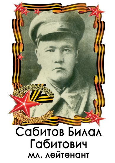 Сабитов Билал