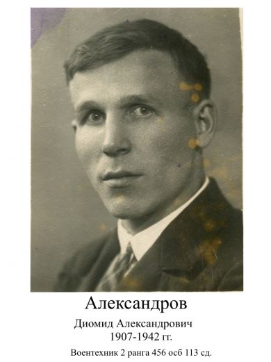 Александров Диомид Александрович