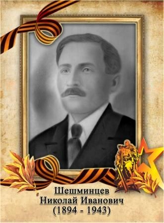 Шешминцев Николай Иванович