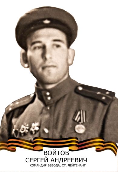 Войтов Сергей Андреевич