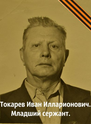Токарев Иван.