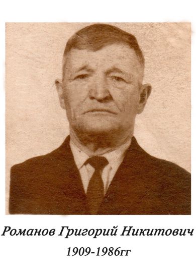 Романов Григорий Никитович 