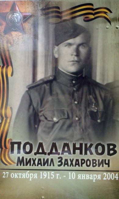 Подданков Михаил Захарович