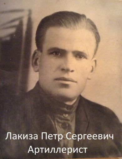 Лакиза Петр Сергеевич