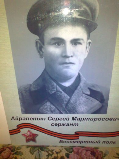 Айрапетян Сергей Мартиросович