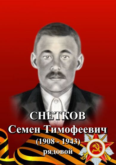 Снетков Семен Тимофеевич