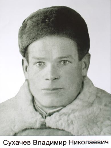 Сухачев Владимир Николаевич 