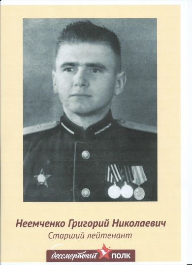 Неемченко Григорий Николаевич