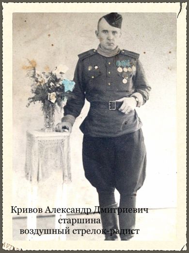 Кривов Александр Дмитриевич 