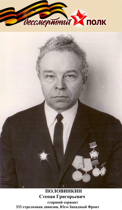 Половинкин Степан Григорьевич