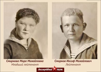 Смирнова Мира Михайловна, Смирнов Иосиф Михайлович, Смирнов Виктор Михайлович