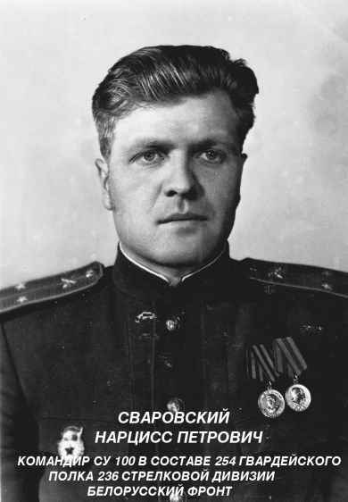 Сваровский Нарцисс Петрович