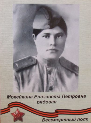 Мокейкина Елизавета Петровна