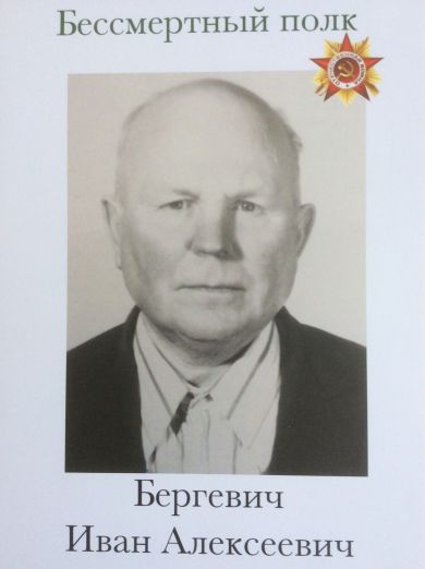 Бергевич Иван Алексеевич