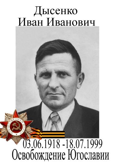 Дысенко Иван Иванович