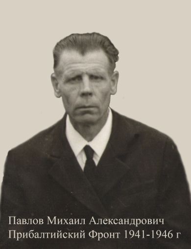 Павлов Михаил Александрович