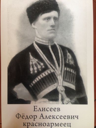 Елисеев Федор Алексеевич