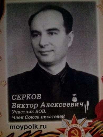 Серков Виктор Алексеевич