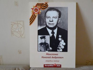 Моисеенко Николай Андреевич