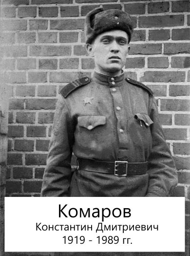 Комаров Константин Дмитриевич