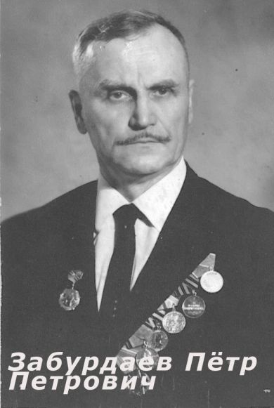 Забурдаев Пётр Петрович