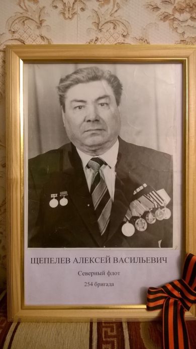 Щепелев Алексей Васильевич